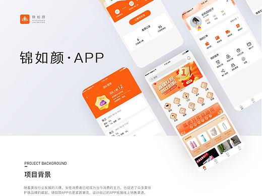 美妆APP锦如颜