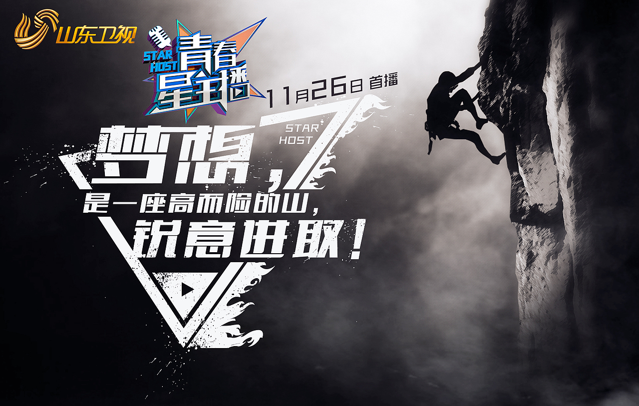 山东卫视《青春星主播》海报设计