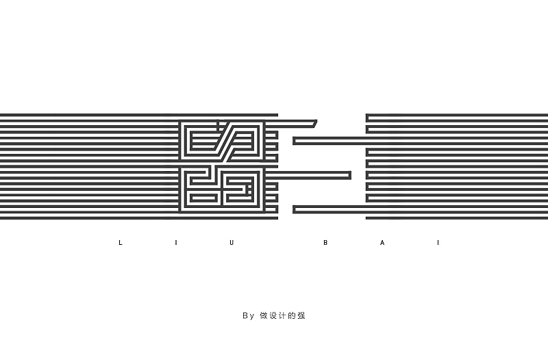 字体设计【初体验】(图ZNjQzNjg4MjQ=) - 字体/字形 - 站酷设计师做设计的强原创素材 - 站酷ZCOOL