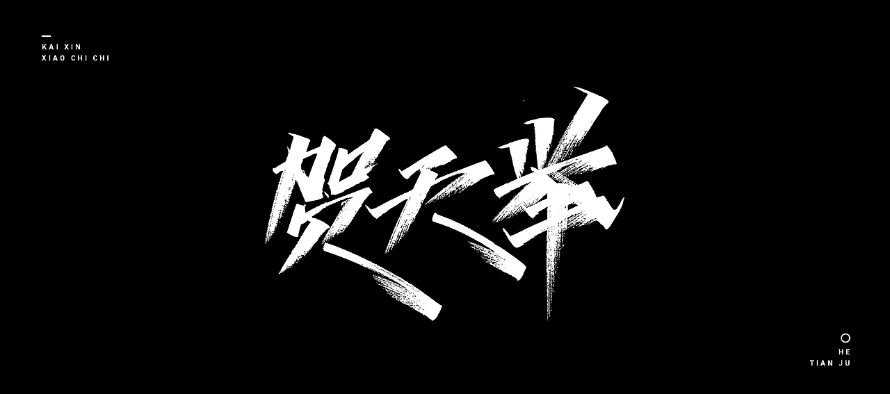 开心笑驰驰 —《我爱辽篮》|平面|字体/字形|开心笑驰驰_原创作品-站