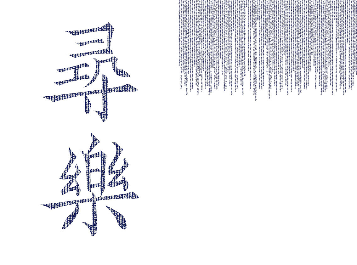韌楷——字庫設計與應用範例(图ZMTExNTExMzY=) - 字体/字形 - 站酷设计师青森原创素材 - 站酷ZCOOL