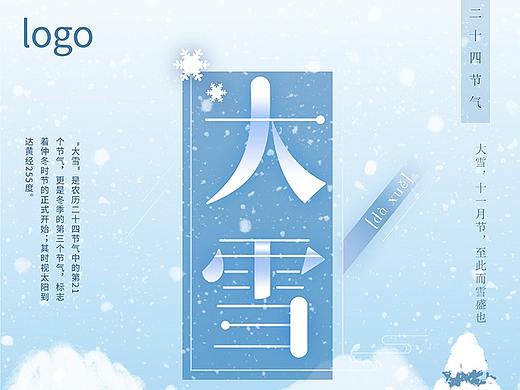 清新唯美插画二十四节气大雪海报