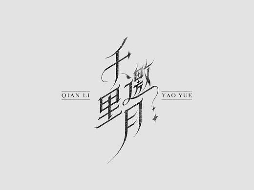 中文字體設計 · Typeface design