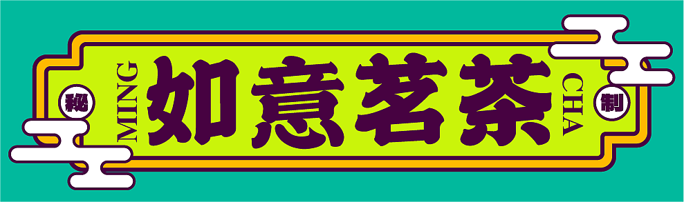 文创产品-如意茗茶（图ZMjY0ODk5ODc2） - 新锐潮流插画 - 站酷设计师源音原创素材 - 站酷ZCOOL