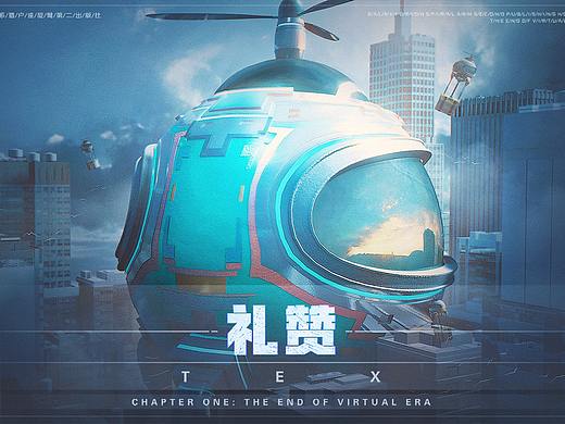 《礼赞》- 虚拟纪元的尾声