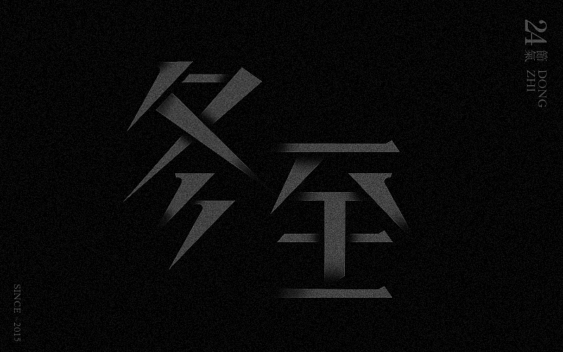 新二十四节气字体设计——余尤勇
