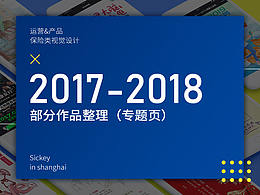 2017-2018部分作品整理——專題頁一圖