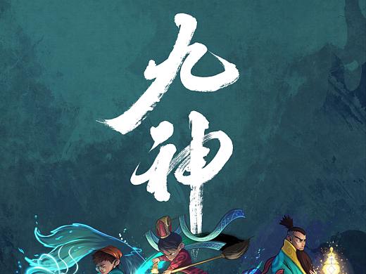 《九神》