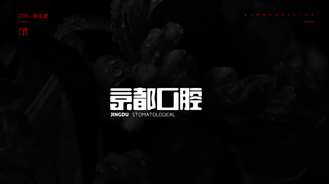 【人果RENGUO】2016字设精选集合（图ZNjY5NDM0NDA=） - 字体/字形 - 站酷设计师人果RGO原创素材 - 站酷ZCOOL