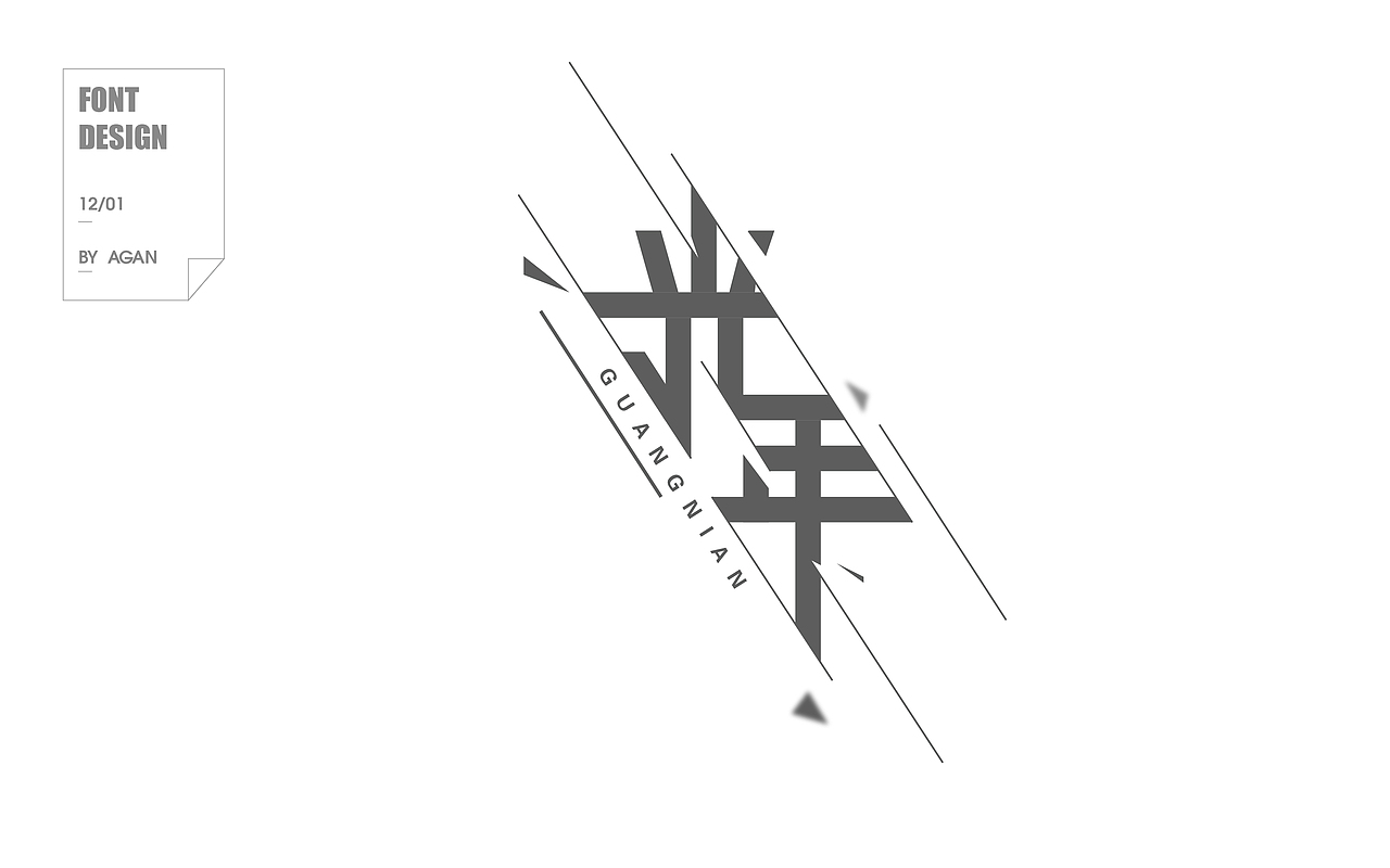 字体帮12月份字体设计（图ZNjkyNjc2NzY=） - 字体/字形 - 站酷设计师像素男原创素材 - 站酷ZCOOL