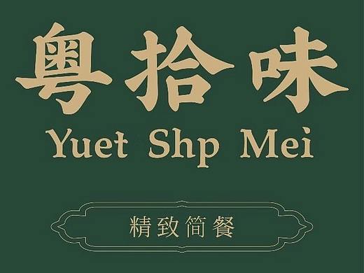 粤拾味春节海报
