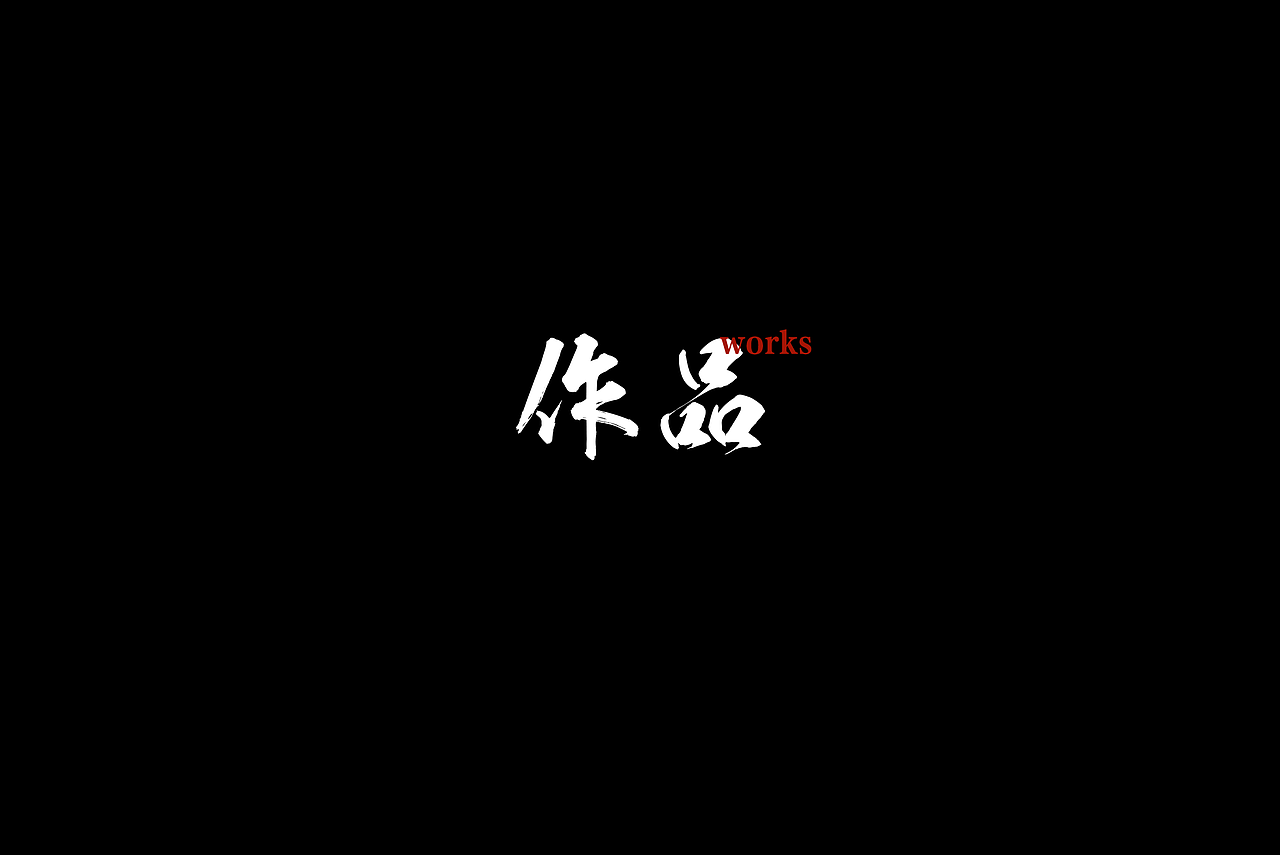 lsz作品集（图ZNTk3NjI3ODA=） - 其他UI - 站酷设计师L小小淑原创素材 - 站酷ZCOOL