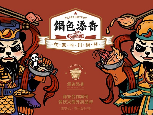 轻餐饮logo插画吉祥物"锅色添香"小火锅项目/课程