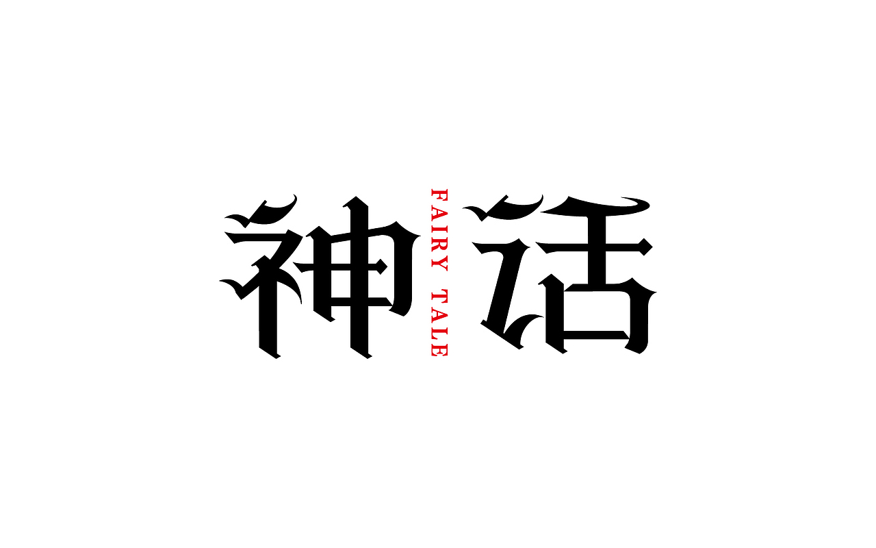 一些字体设计整理（图ZNjc1NzIxODA=） - 字体/字形 - 站酷设计师linking0216原创素材 - 站酷ZCOOL
