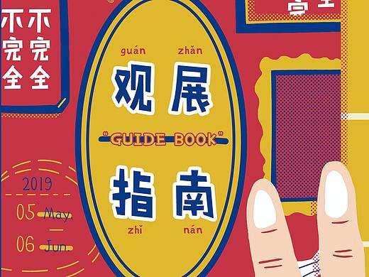 #2019青春答卷#《不完全观展指南》