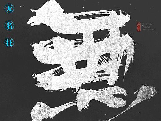 {白墨研字} 黄陵野鹤-论书法与海报设计中的简单呈现
