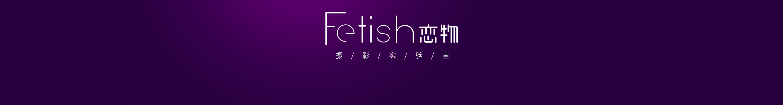 Fetish恋物实验室的个人主页（封面预览） - 主页封面设置 - 站酷设计师Fetish恋物实验室原创素材 - 站酷ZCOOL