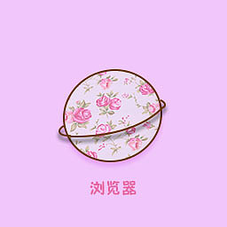 可爱图标（图ZOTA1NzAzMjA=） - 图标 - 站酷设计师娜姑凉原创素材 - 站酷ZCOOL