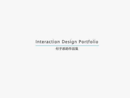 2017作品集_FZE（个人主页-ZMjY5MjA0NTI=） - 交互/UE - 站酷设计师付子恩原创素材 - 站酷ZCOOL