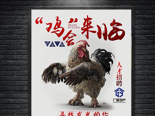 房地产招聘海报
