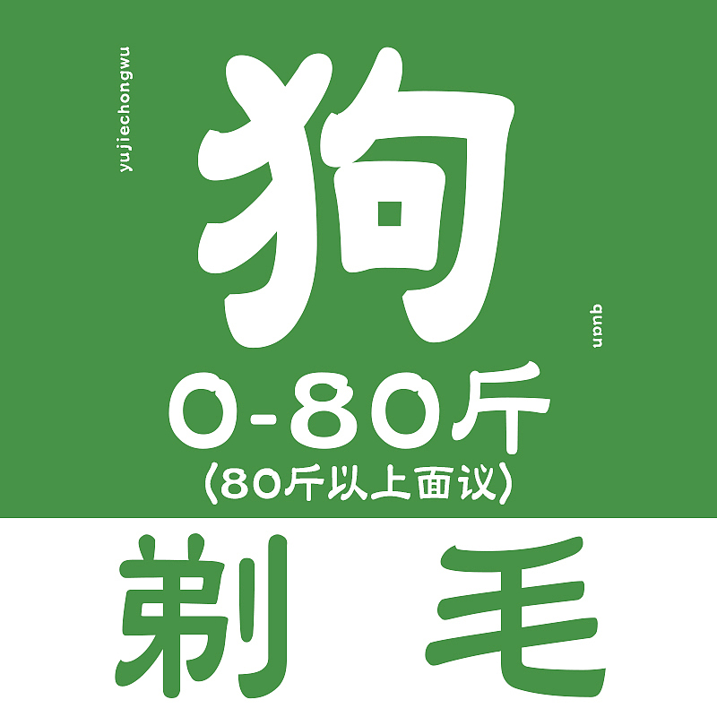 给狗剃毛的详细划分用重量用了比较女性化的字体柔边字