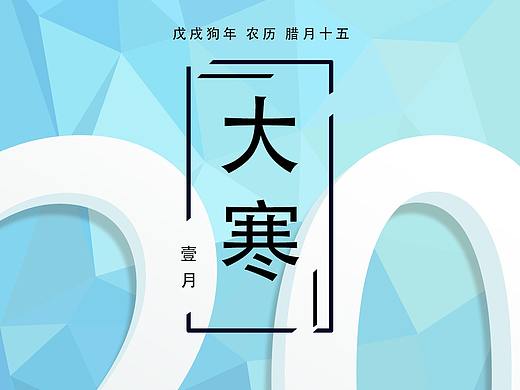 二十四节气-大寒-现代化插画设计-低多边形-简约