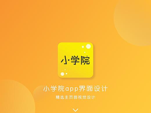 小学院APP