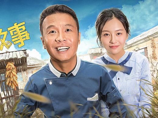 《芝二龙湖爱情》，电视剧海报，合成设计电视剧海报