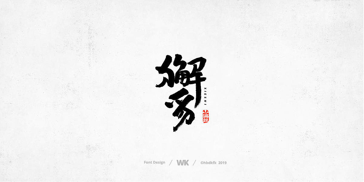 神兽开会（图ZMTc0OTY2ODE2） - 字体/字形 - 站酷设计师熙景造字原创素材 - 站酷ZCOOL