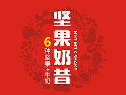 植物蛋白饮料（坚果奶昔）包装设计