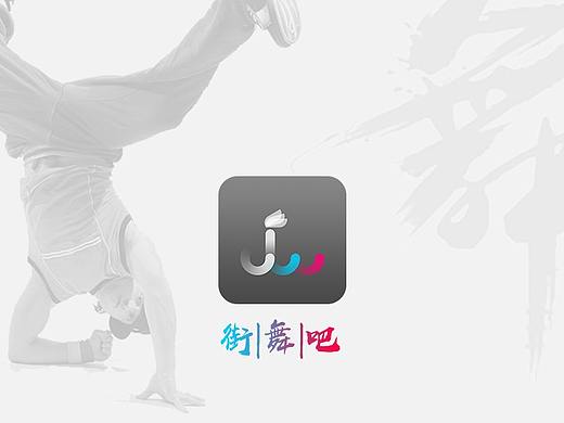 街舞吧APP 风格设计