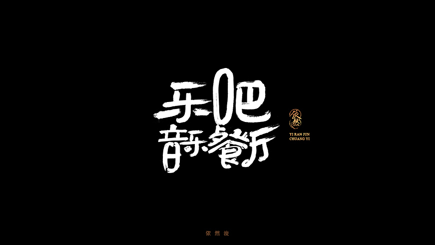 依然浚·书法字体·贰拾陆（图ZNjQyMTIzMzI=） - 字体/字形 - 站酷设计师依然浚原创素材 - 站酷ZCOOL