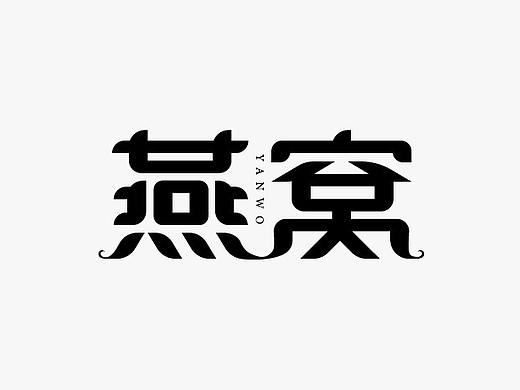 2019字体小集(二)