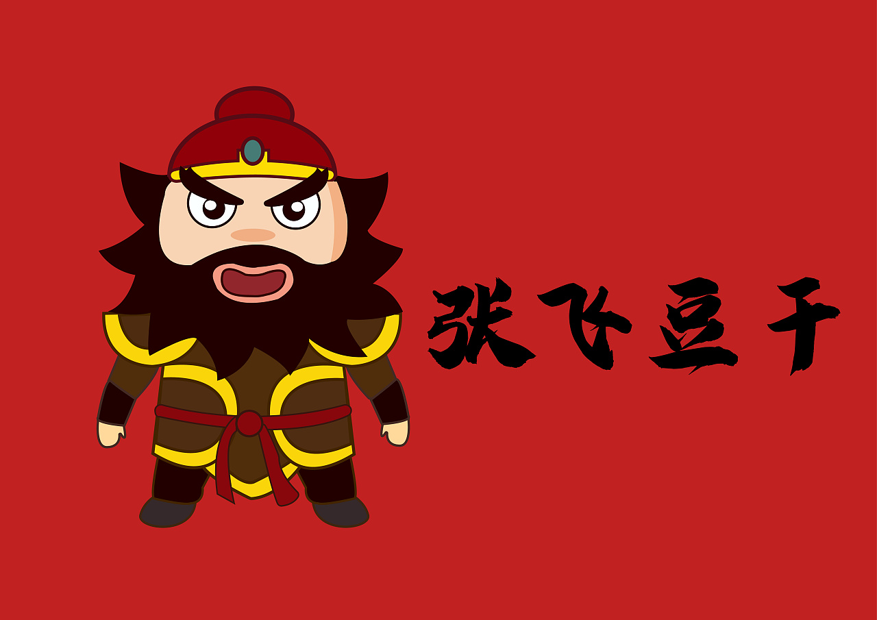 张飞豆干包装设计