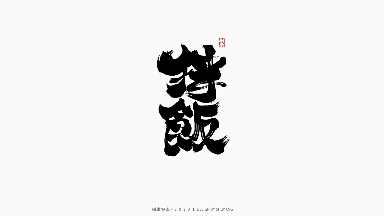 树康字迹|百字集
