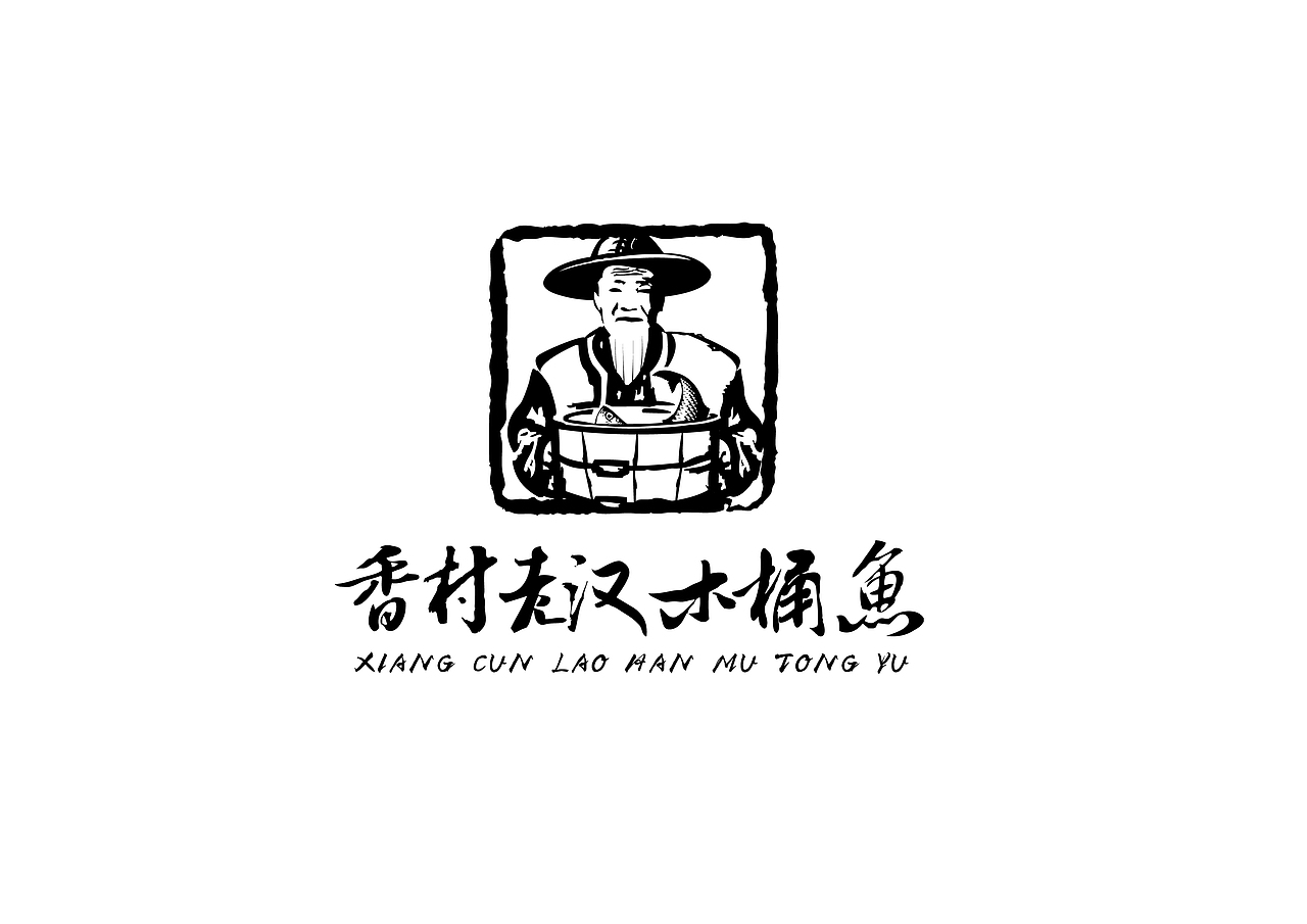 连锁餐饮vi火锅木桶鱼LOGO设计字体设计（图ZNDQ0NjIxNDg=） - Logo - 站酷设计师千方百计品牌设计原创素材 - 站酷ZCOOL