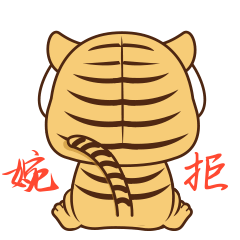 茶米肉肉新年--微信动态表情（图ZMjg2NzExMzE2） - 网络表情 - 站酷设计师杰思创意原创素材 - 站酷ZCOOL