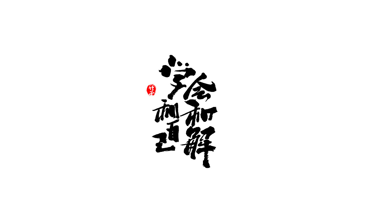 竹子字迹《四》（图ZMjk1NjU2NDQw） - 字体/字形 - 站酷设计师e竹子原创素材 - 站酷ZCOOL