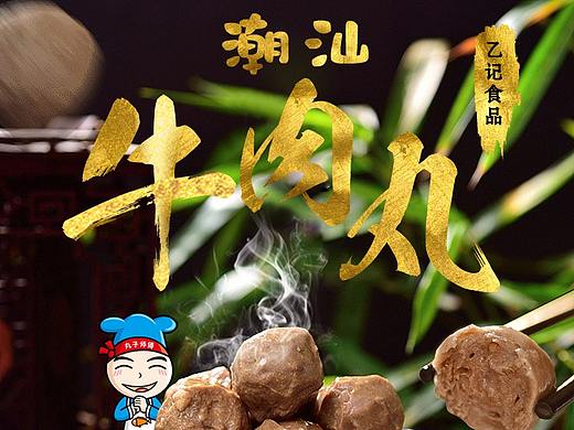 牛肉丸案例