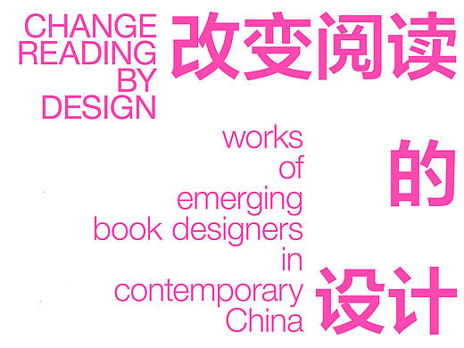 改变阅读的设计-中国当代新锐书籍设计师作品展