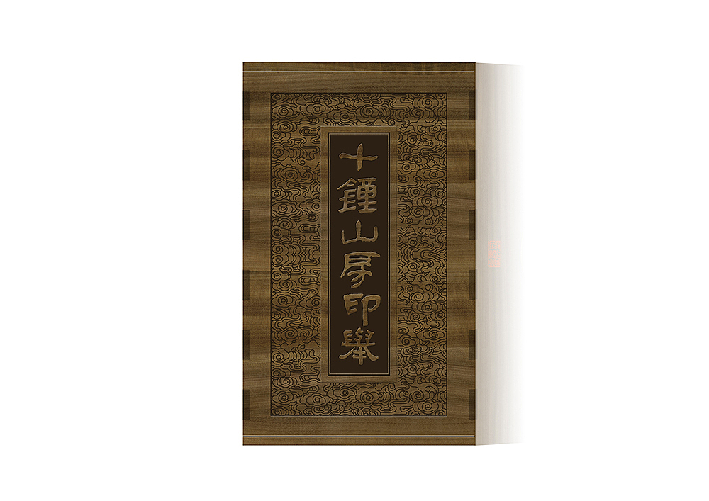 《十钟山房印举》收藏级木盒装 方案设计