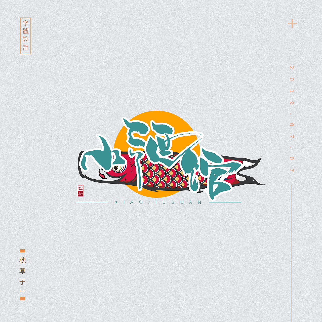 字体设计——小酒馆（图ZMjIxMDAzMzcy） - 字体/字形 - 站酷设计师枕草子1原创素材 - 站酷ZCOOL