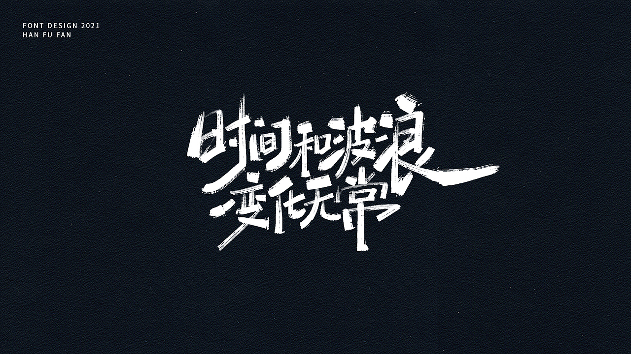 字体设计 | 手写字形（图ZMjUyNjIyOTI4） - 字体/字形 - 站酷设计师幻灯原创素材 - 站酷ZCOOL