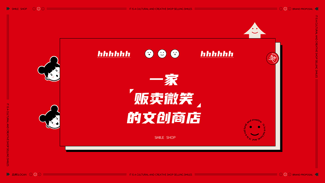 微笑商店品牌设计提案