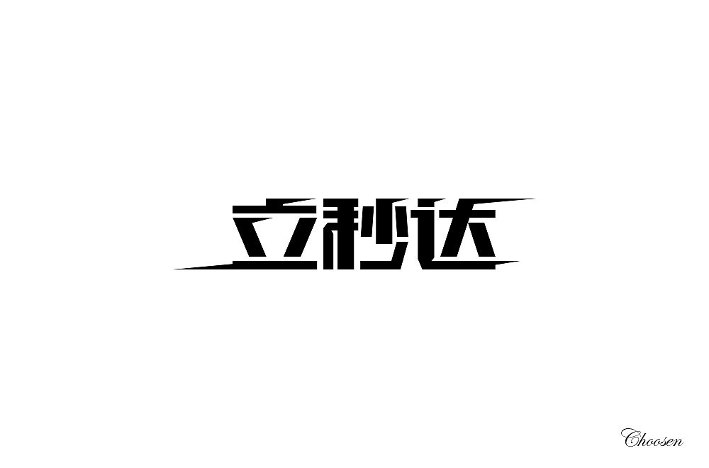 字体练习1