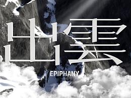 視覺研究設(shè)計(jì) | '出云入圣  所見略同'??