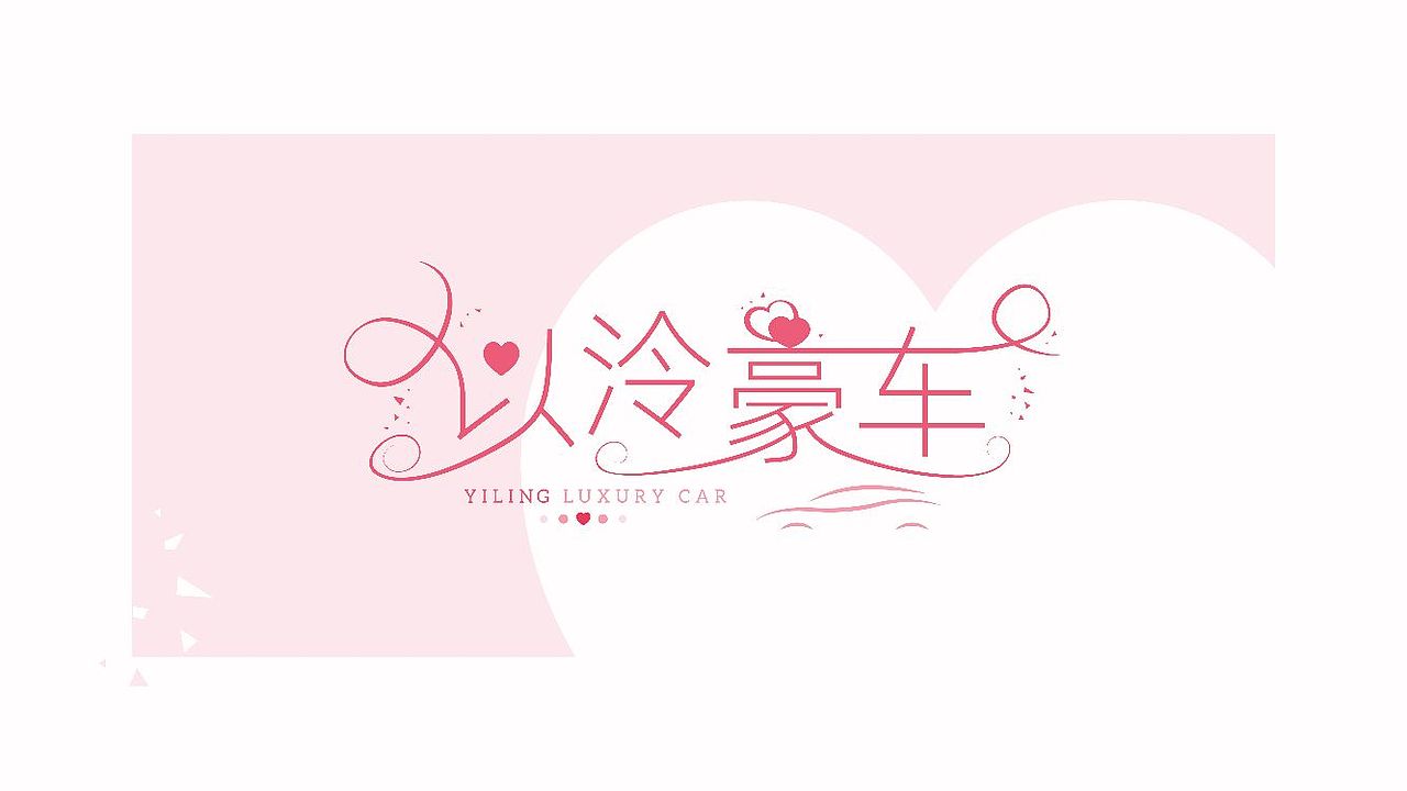 以泠豪车（图ZMzE3ODcwNTQw） - Logo - 站酷设计师FISH_TC原创素材 - 站酷ZCOOL