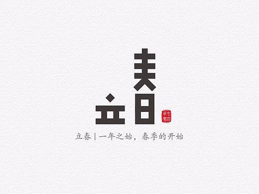二十四节气字体设计