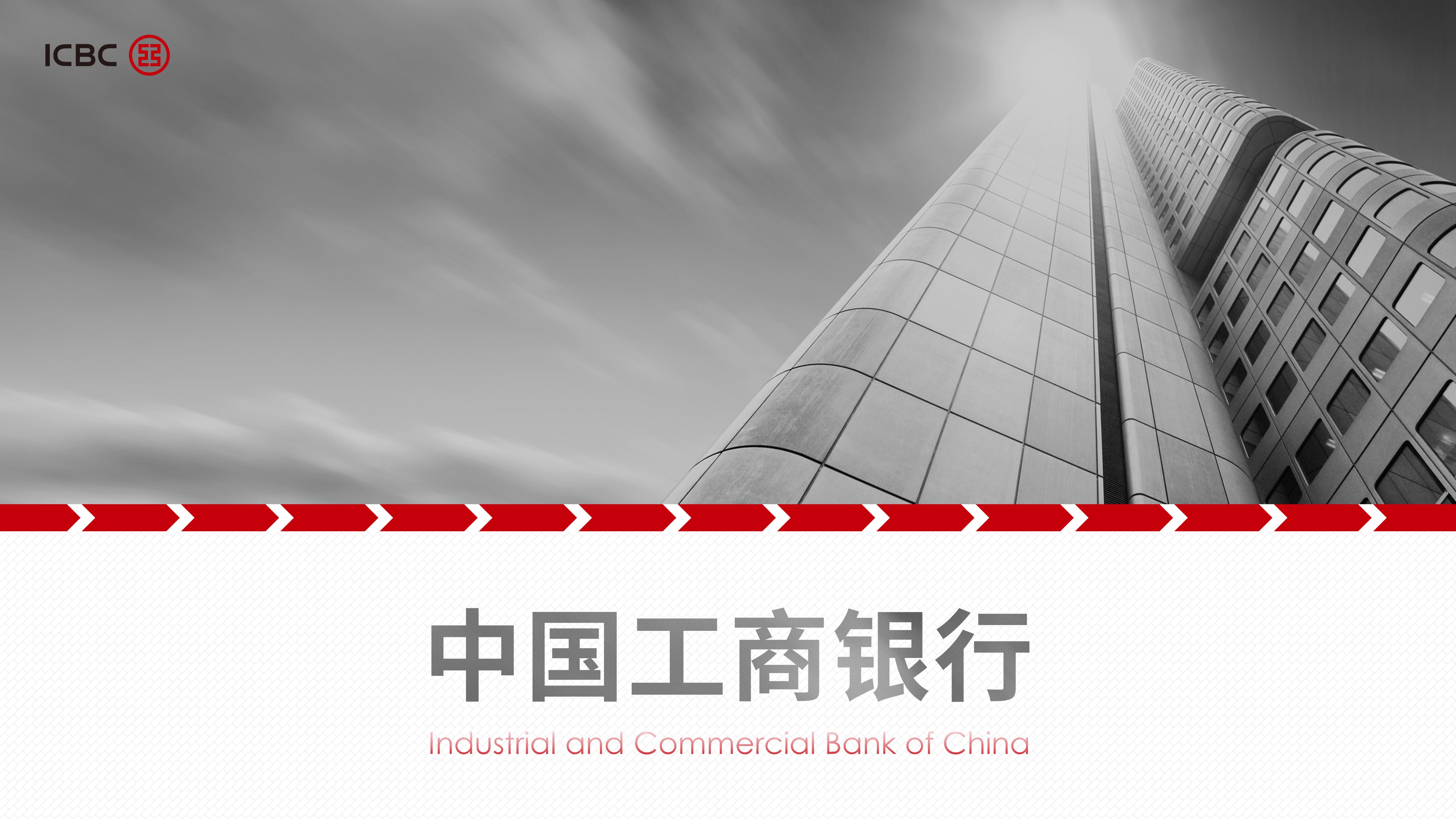 中国工商银行ppt一次美化作业