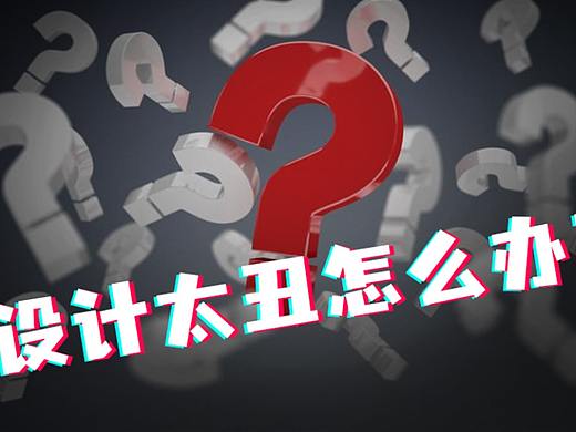 【干货】保姆级改稿教学，设计从此一稿过！